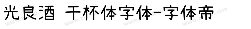 光良酒 干杯体字体字体转换